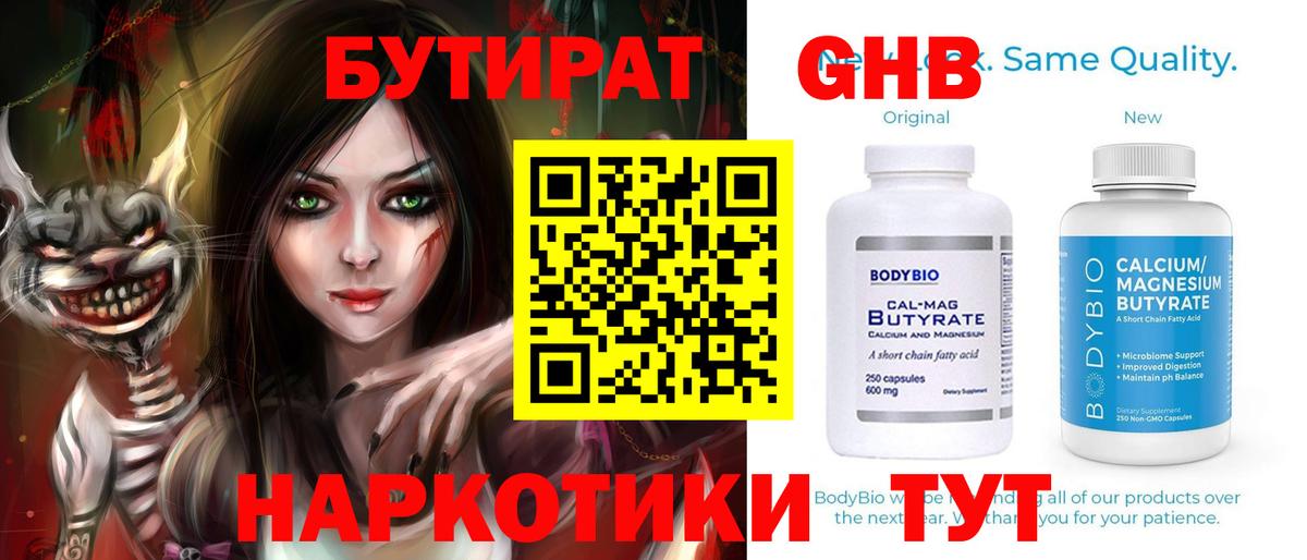 БУТИРАТ оксибутират  Вход с VPN  Обь 