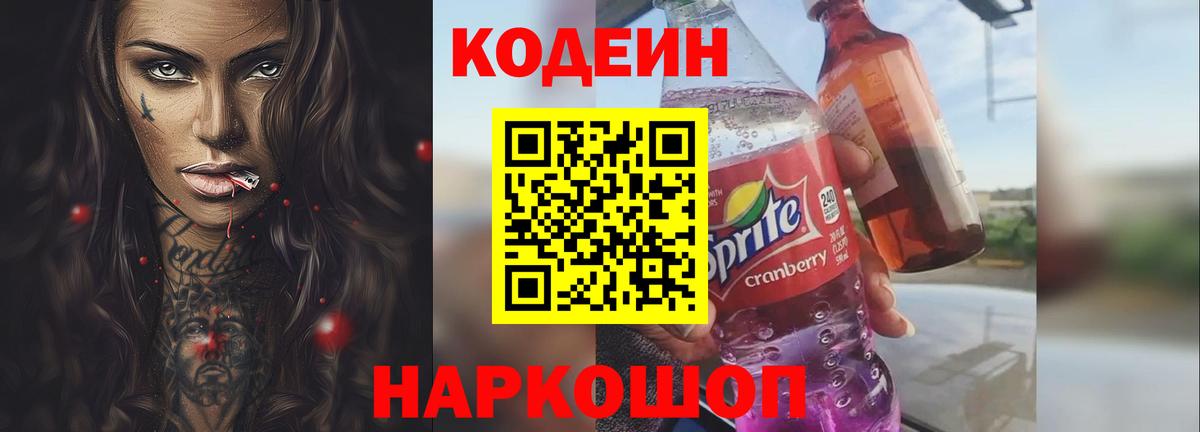 Кодеиновый сироп Lean Purple Drank Обь